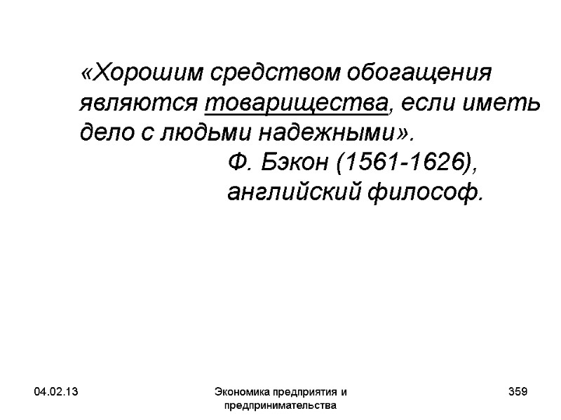 04.02.13 Экономика предприятия и предпринимательства 359 «Хорошим средством обогащения являются товарищества, если иметь 04.02.13 Экономика предприятия и предпринимательства 359 «Хорошим средством обогащения являются товарищества, если иметь